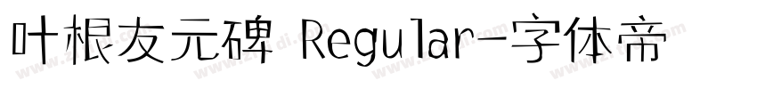 叶根友元碑 Regular字体转换